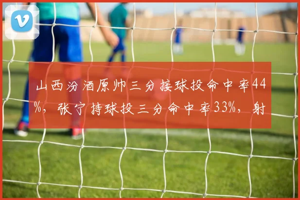 山西汾酒原帅三分接球投命中率44%，张宁持球投三分命中率33%，射手角色定位影响